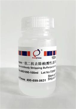 Western一抗二抗去除液（酸性，溫和型）