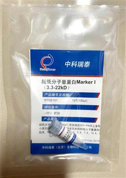 超低分子量蛋白Marker I（3.3-22 kD）（非預(yù)染）